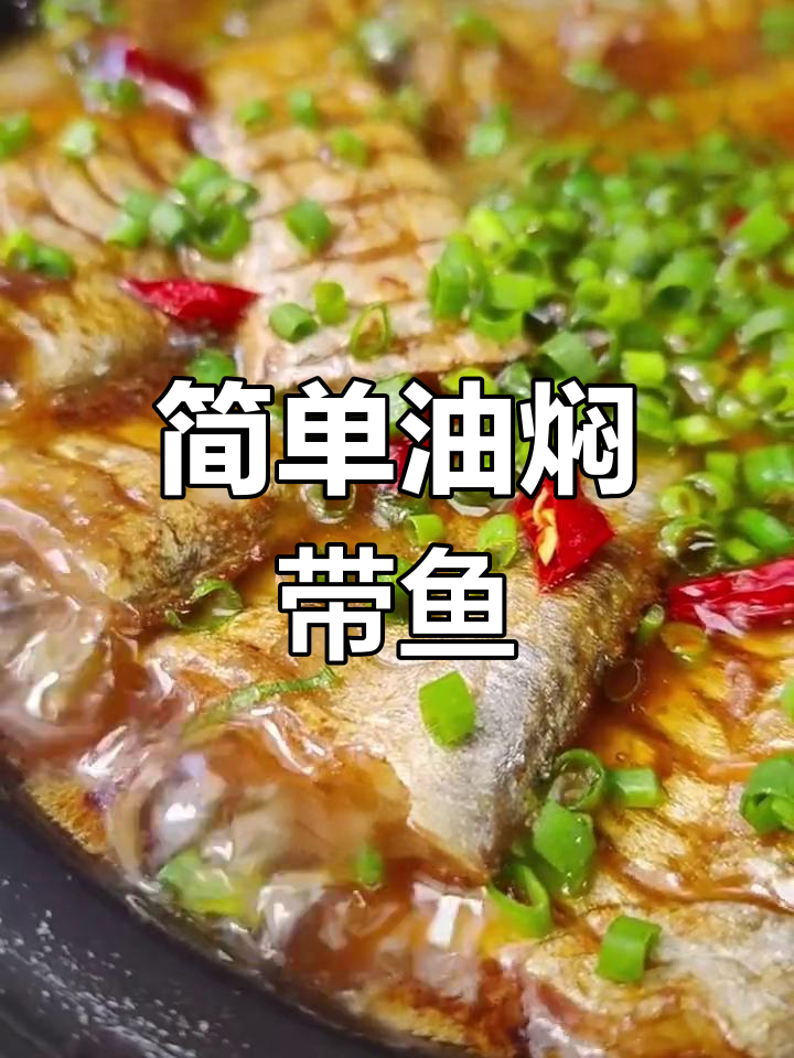 油焖带鱼的家常做法,轻松学会
