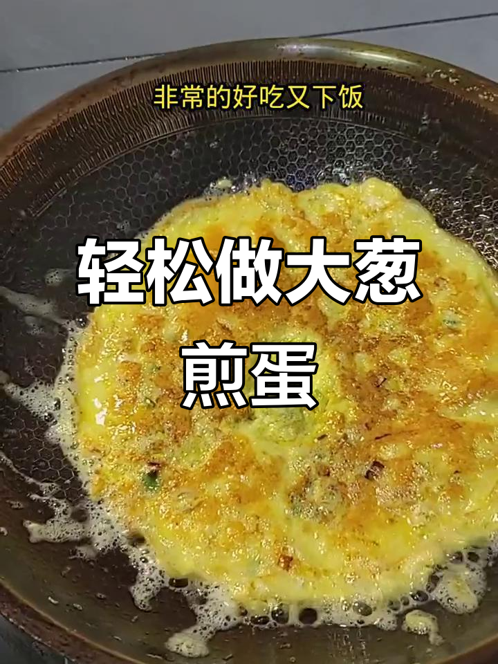 大葱煎蛋,简单又下饭的家常美味