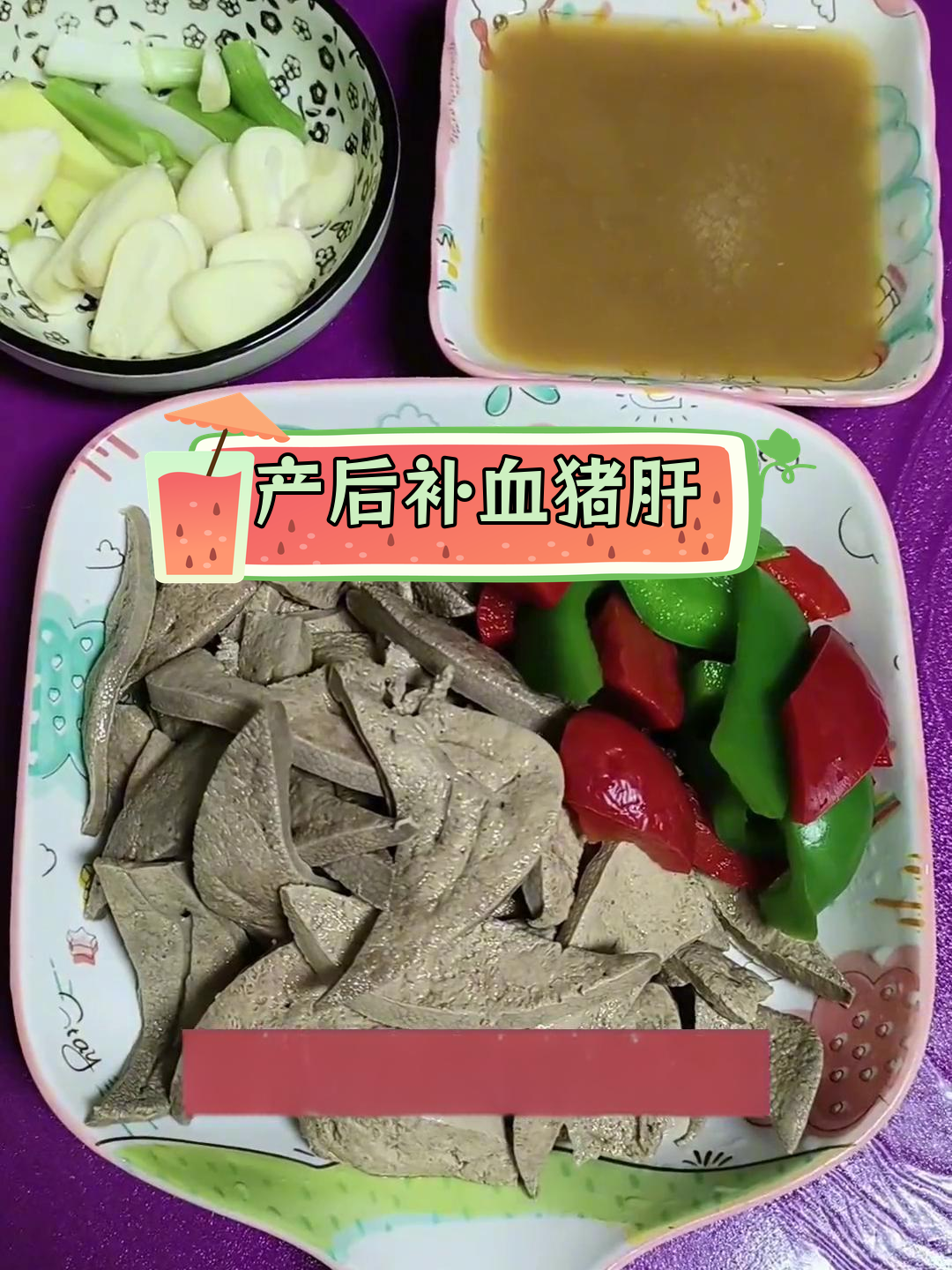 产后贫血必备菜谱,猪肝彩椒做法简单易学