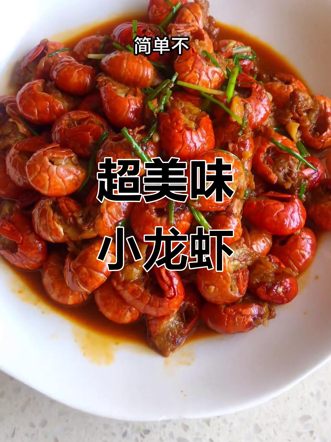 简单又好吃的龙虾做法,配啤酒最赞!