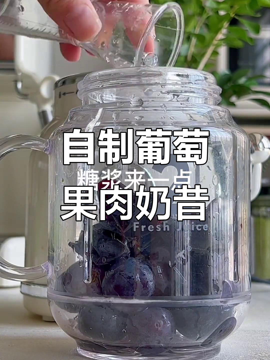 巨峰葡萄奶昔,酸甜清爽夏日必备!