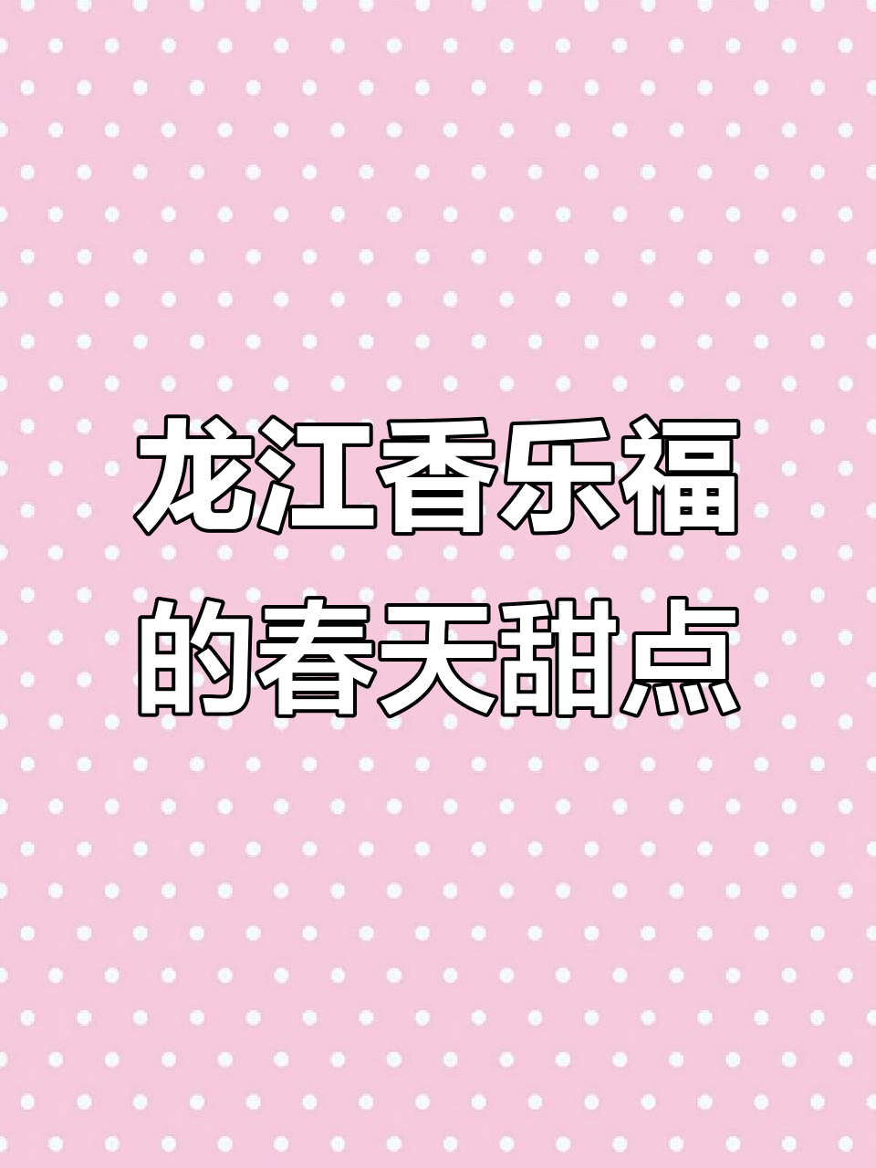 春天的味道与甜蜜邂逅,龙江香乐福蛋糕店带你感受浪漫时光
