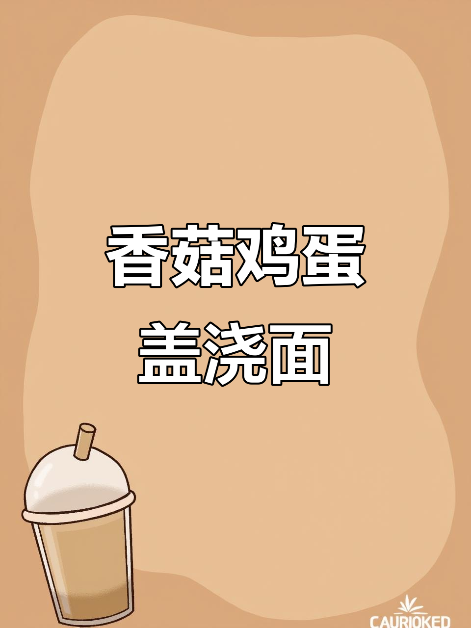 香菇肉末盖浇面，营养满满早餐来啦