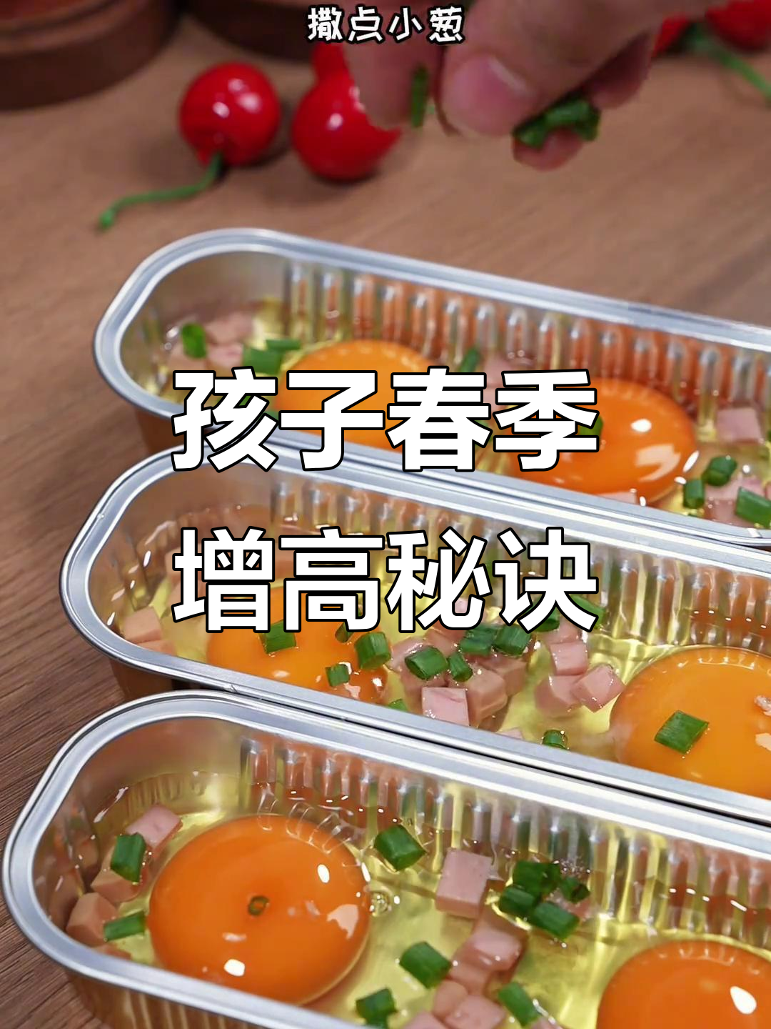 春季孩子长高,早餐必备鲜虾蛋,营养满满助力成长!