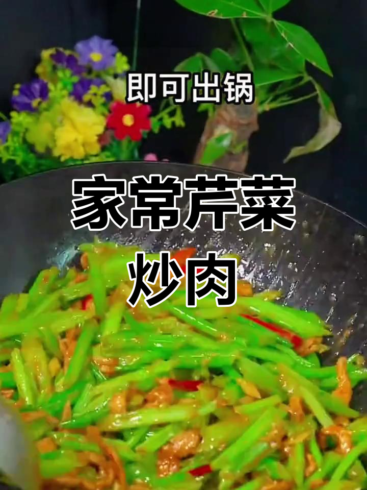 芹菜炒肉的家常做法,脆嫩美味
