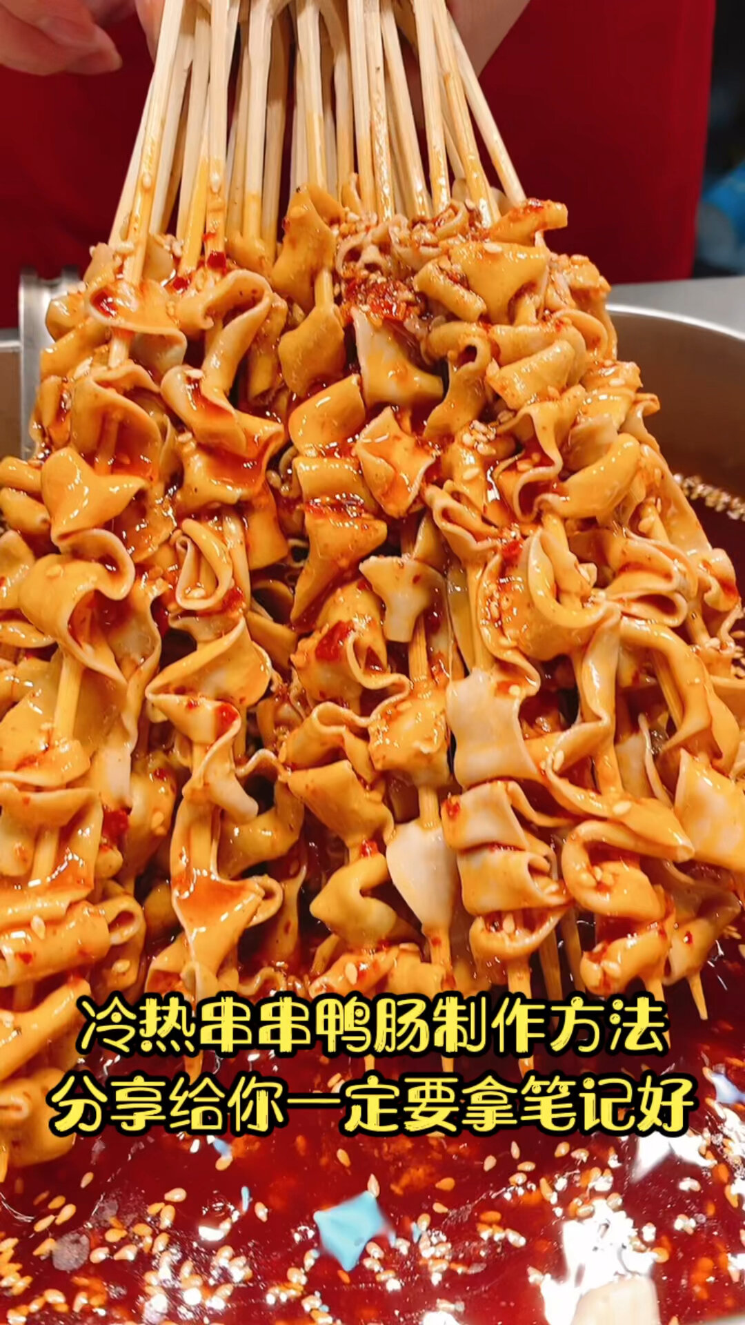 适合夏天的冷串串鸭肠制作方法来了今天分享给大家