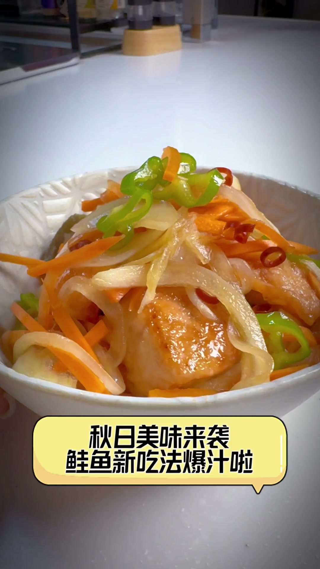 秋日美味来袭,鲑鱼新吃法爆汁啦
