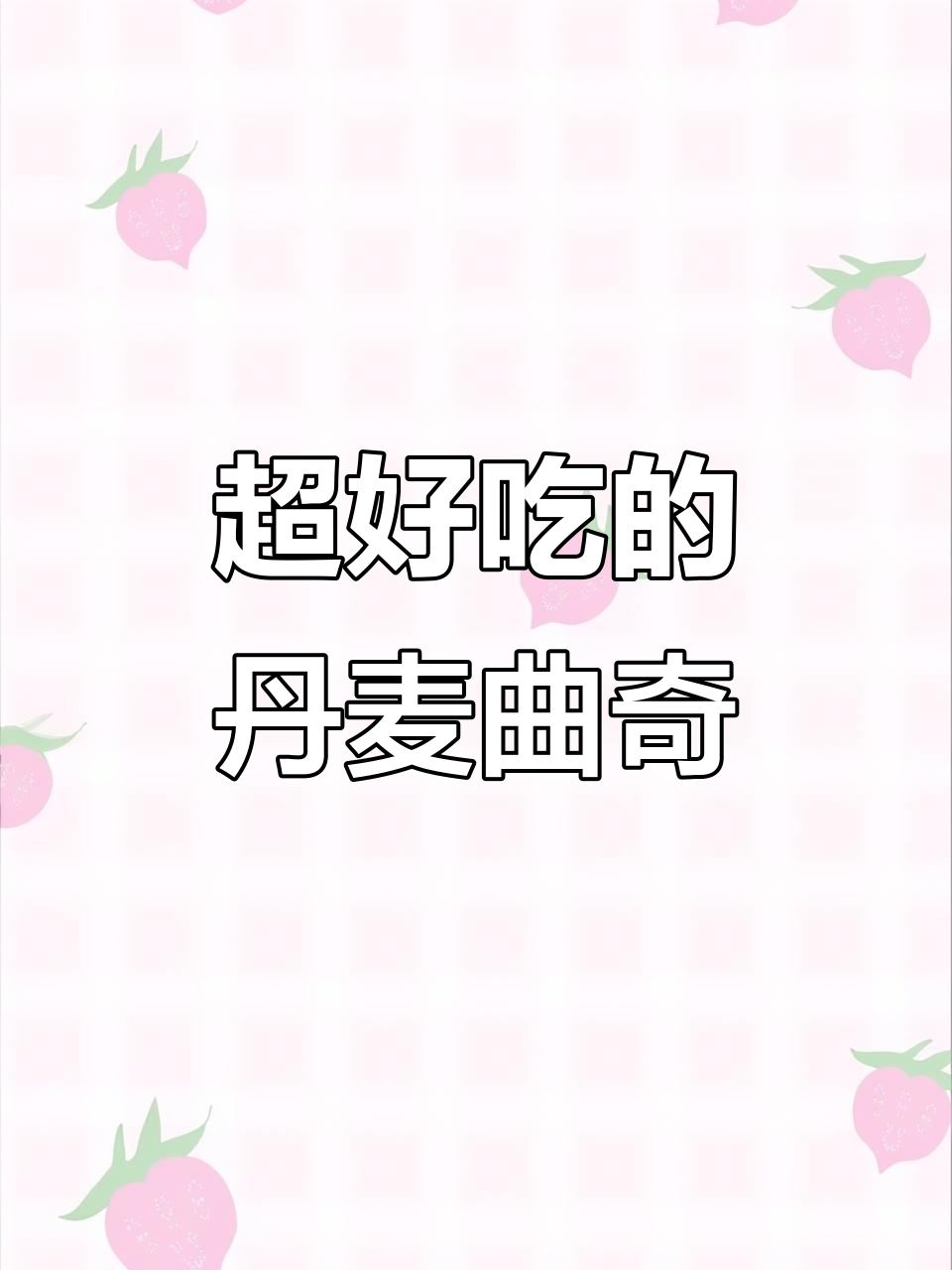 丹麦蓝罐曲奇：酥脆与甜美完美结合，每一口都让人无法抗拒