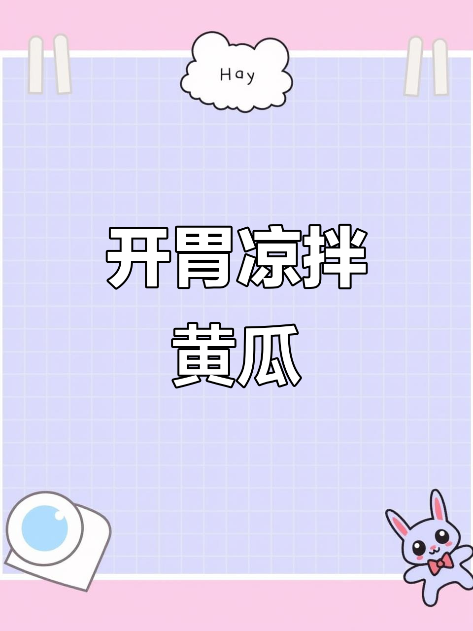 凉拌黄瓜新做法,腐竹木耳配鹌鹑蛋,爽口又开胃