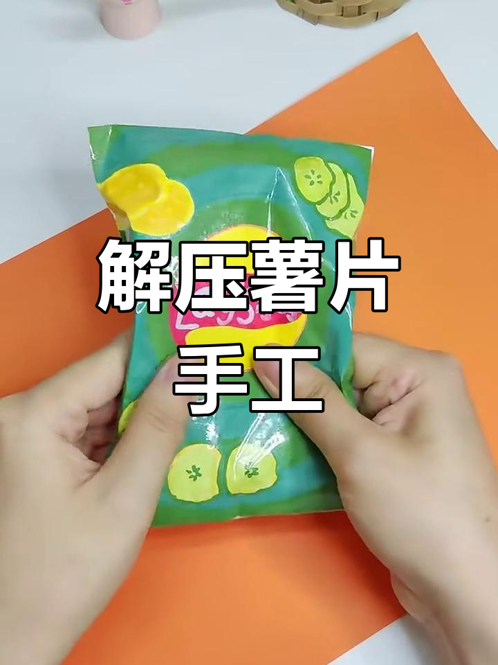 轻松解压薯片折纸,快来一起动手做!