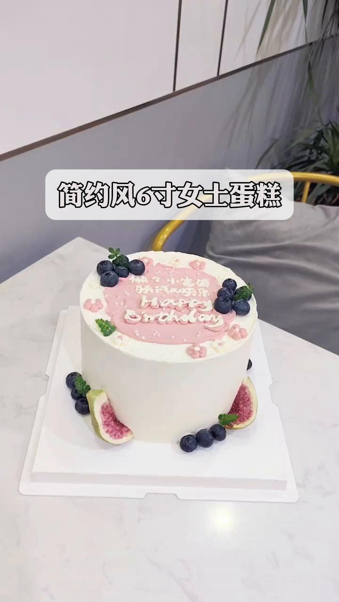 简约风6寸女士蛋糕