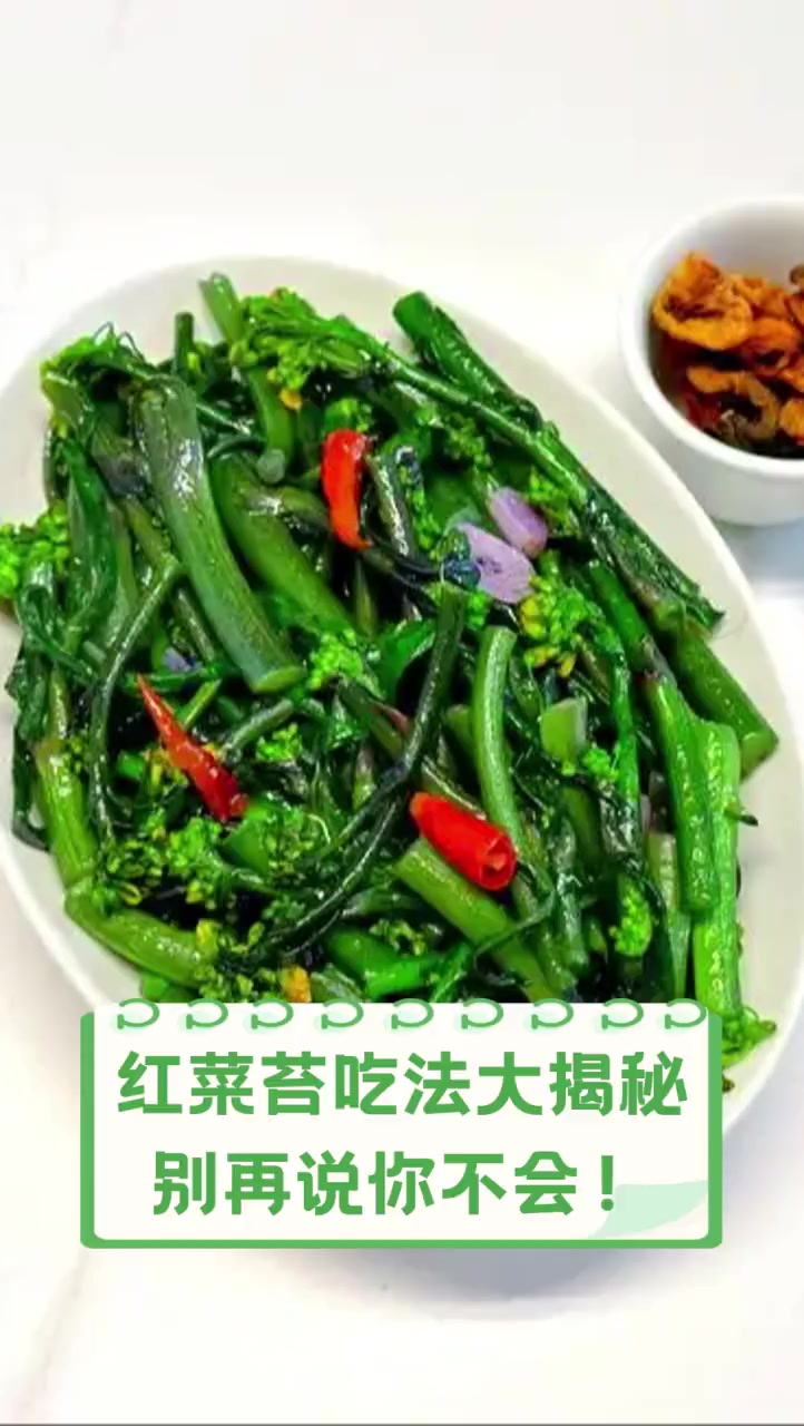 红菜苔吃法大揭秘,别再说你不会!