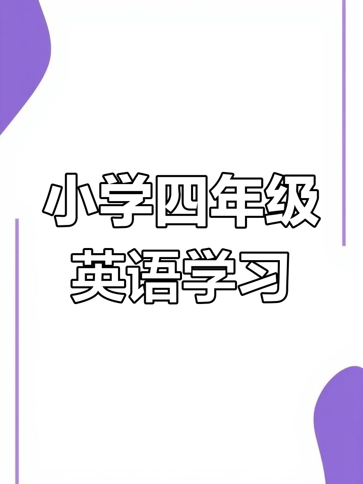 四年级英语课堂:从起床到睡觉,时间安排全解析