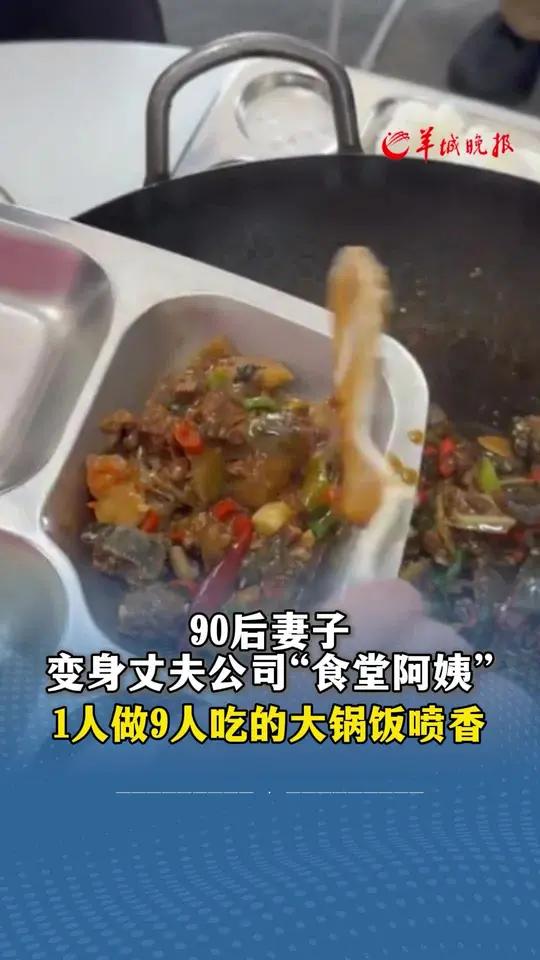 90后妻子化身丈夫公司“食堂阿姨”,1人做9人吃的大锅饭喷香:“本来就爱做饭大家吃得开心就