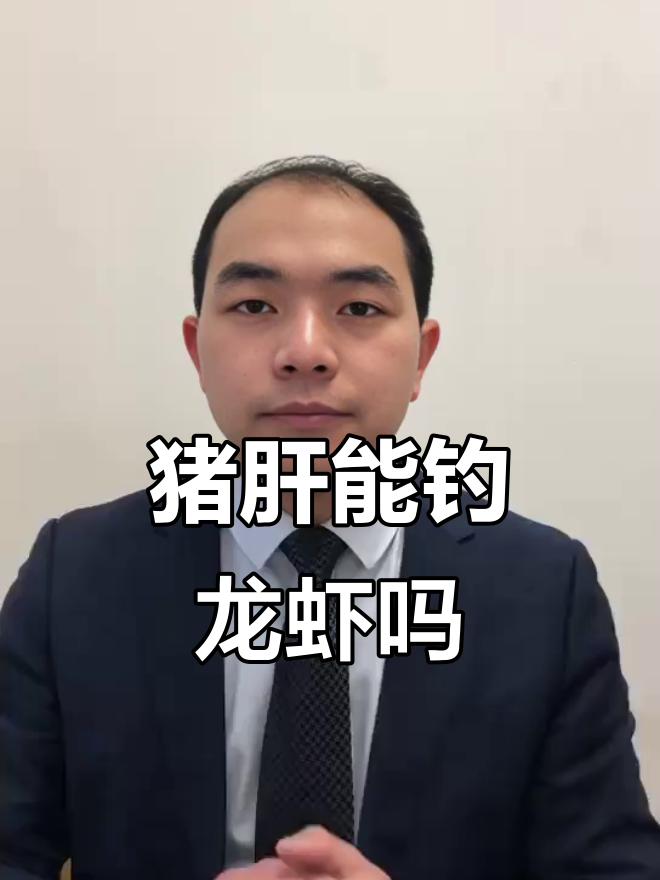 猪肝钓龙虾的技巧与注意事项