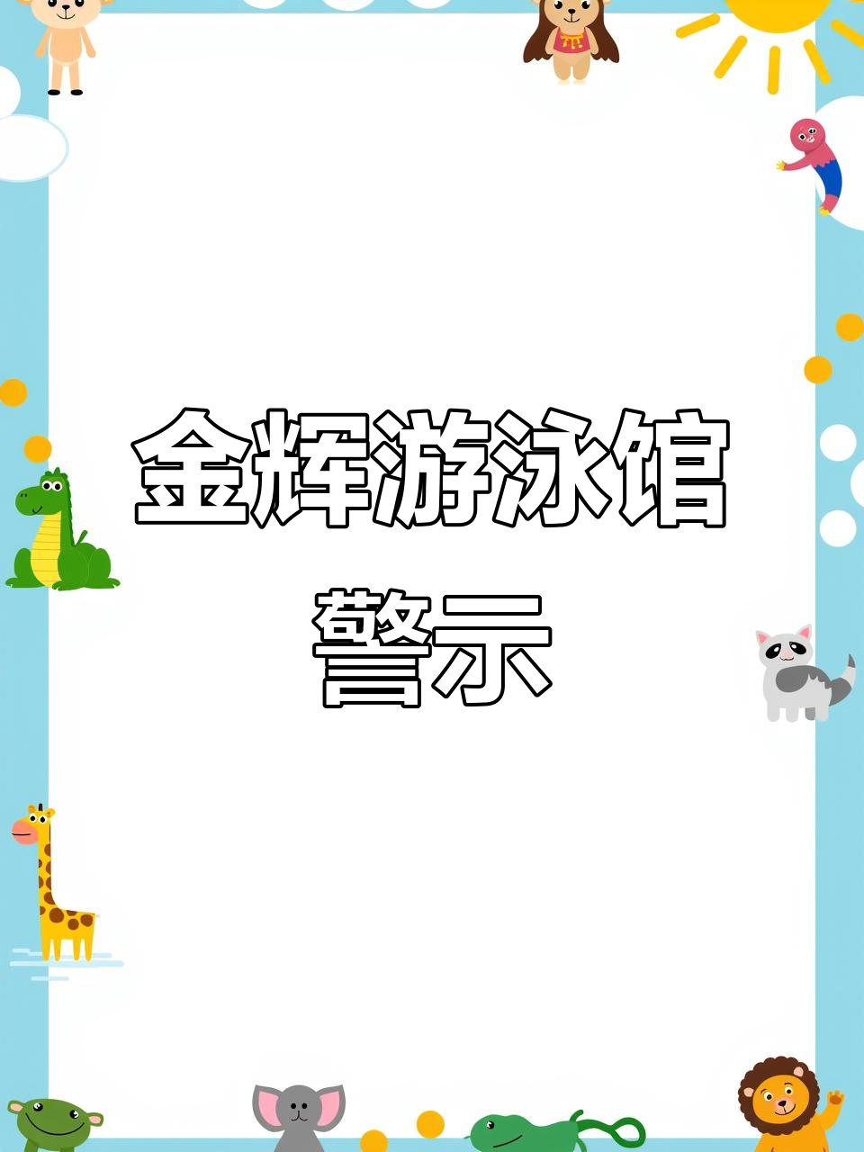 游泳健身需谨慎,金辉天鹅湾店避雷!