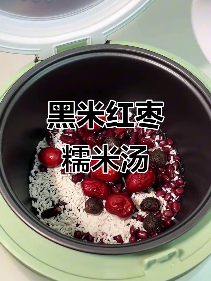 冬季养生神器，黑米红豆糯米汤，喝上一口气色爆棚