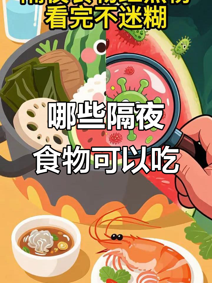 隔夜食物能吃吗?这些可以放心吃,那些得小心