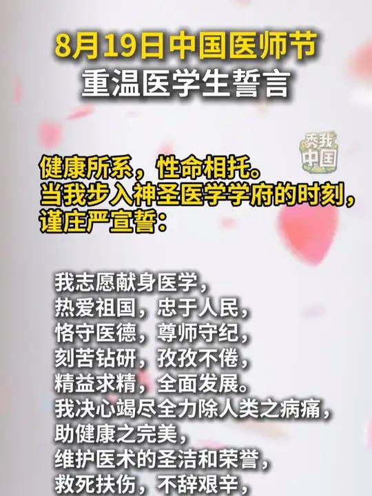 “健康所系,性命相托。”2024年8月19日是第七个中国医师节,一起重温医学生誓言,不忘从
