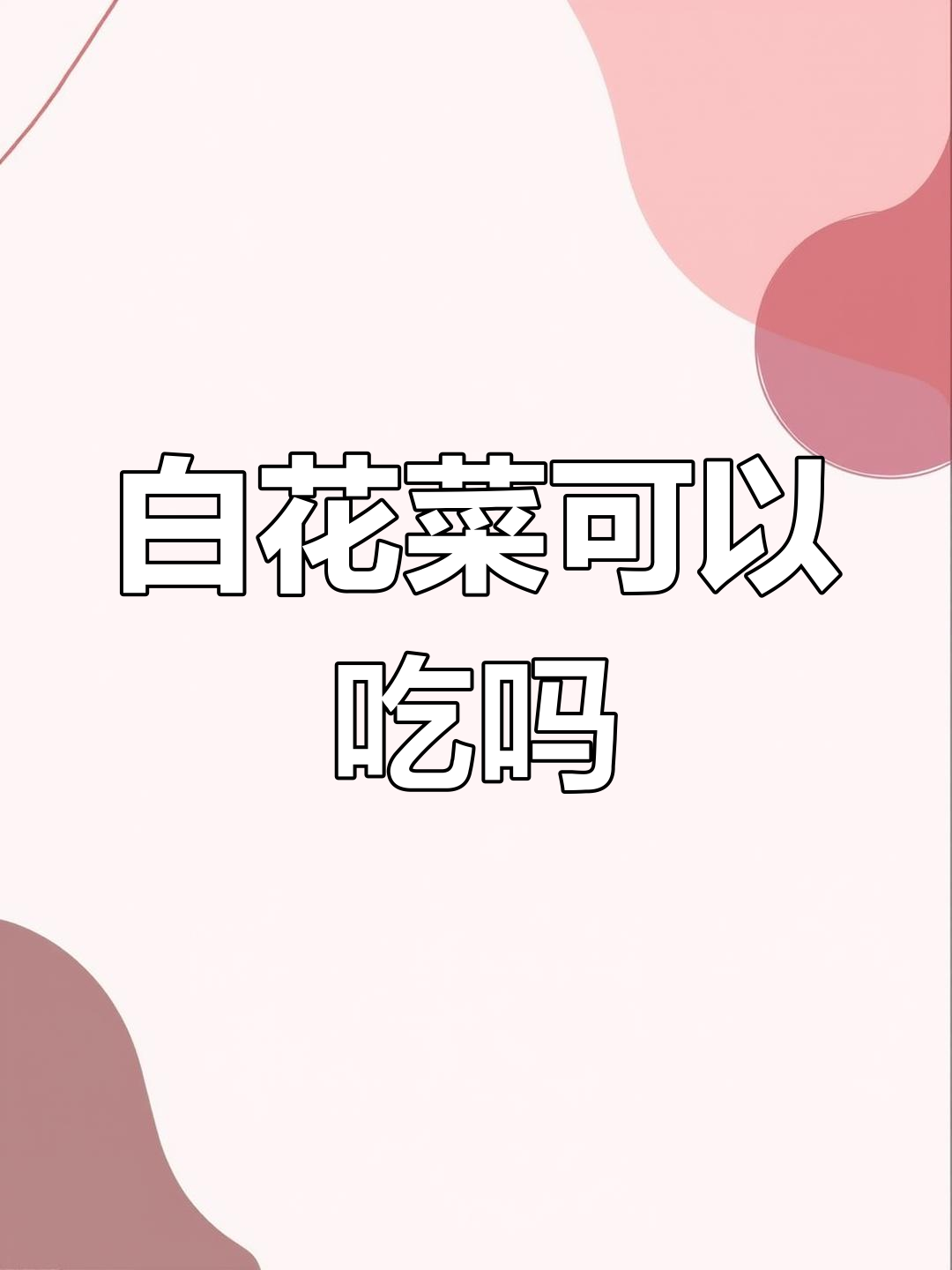 白花菜能吃吗?了解龙葵的食用禁忌与美味做法