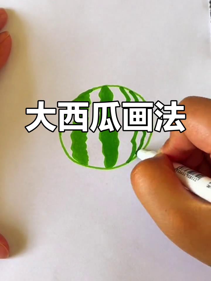 西瓜简笔画教程,轻松学会
