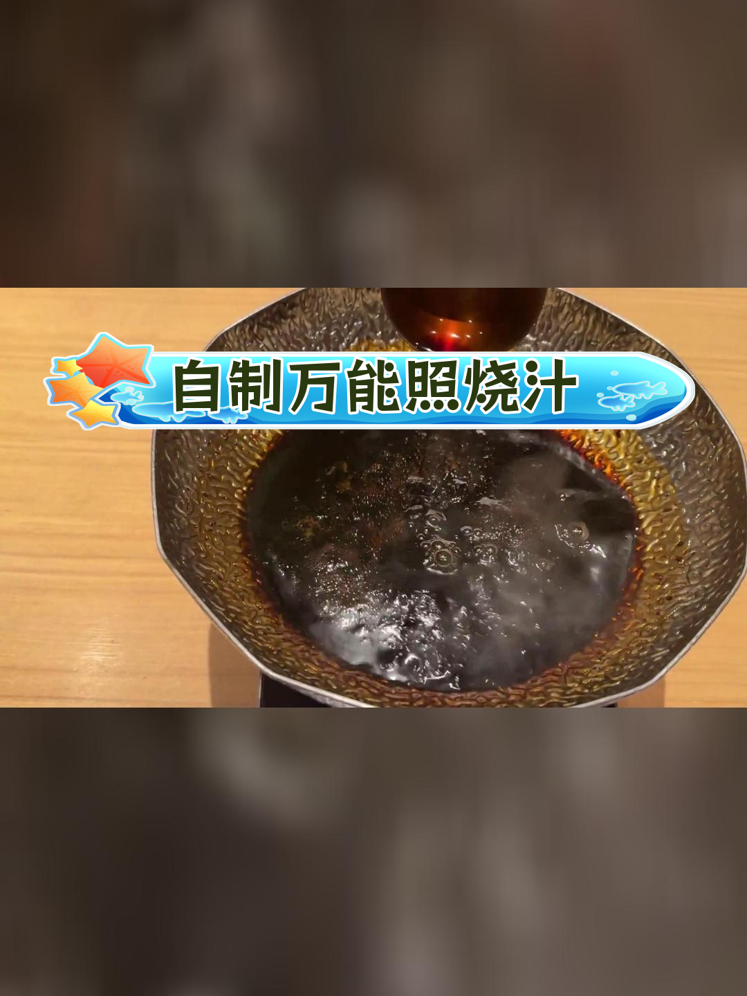 经典照烧汁做法,轻松做出美味照烧鸡腿饭