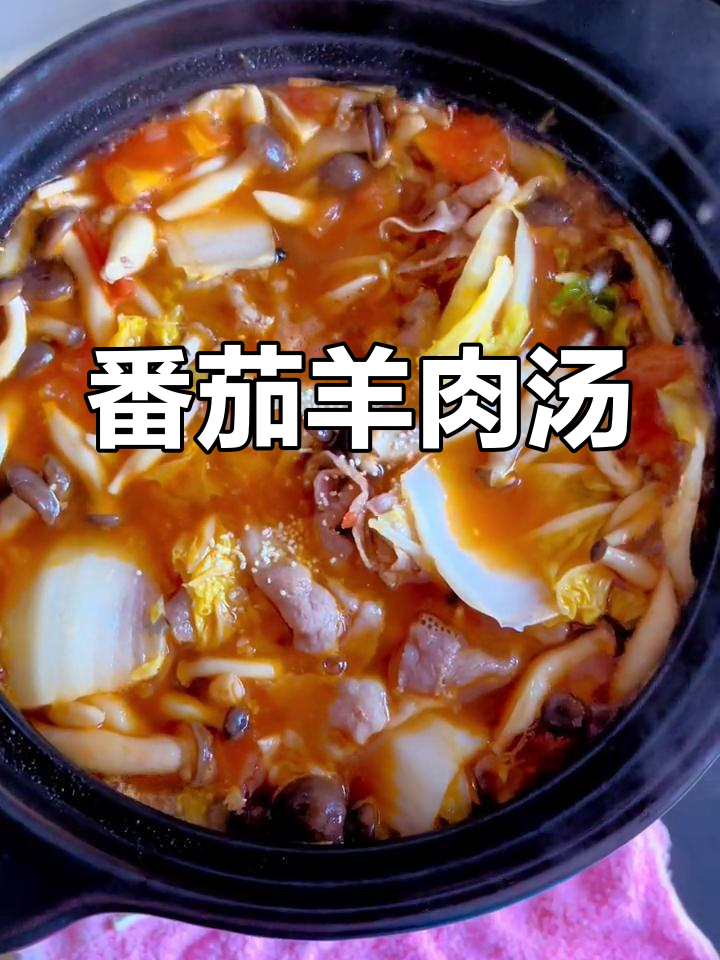 番茄羊肉汤,暖心美味让你停不下来