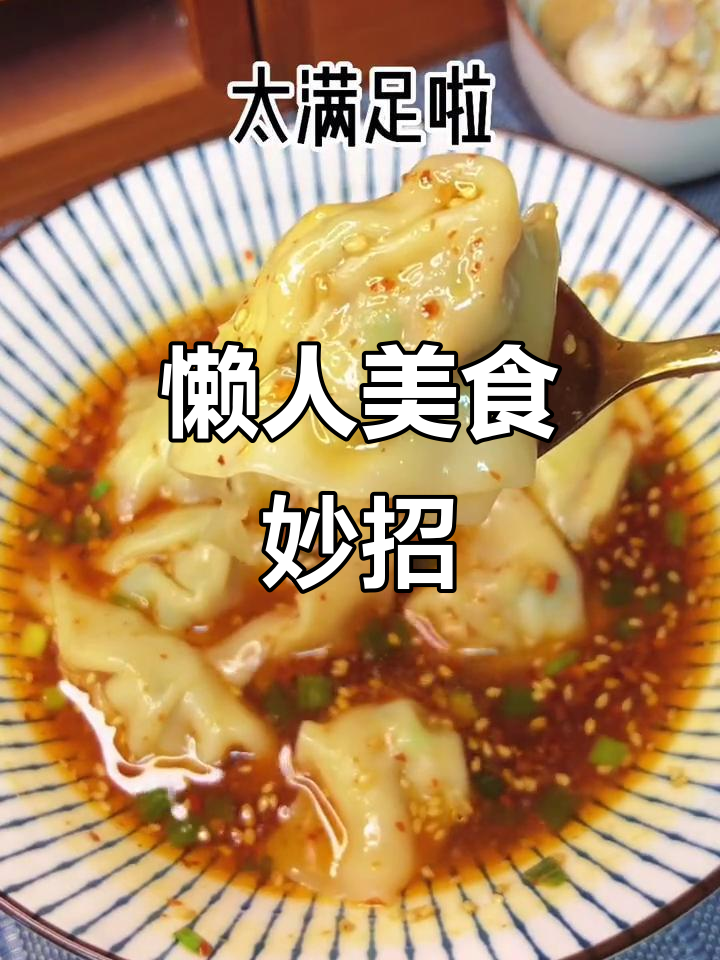 懒得做饭?用剩肉馅做酸汤抄手,简单又美味!