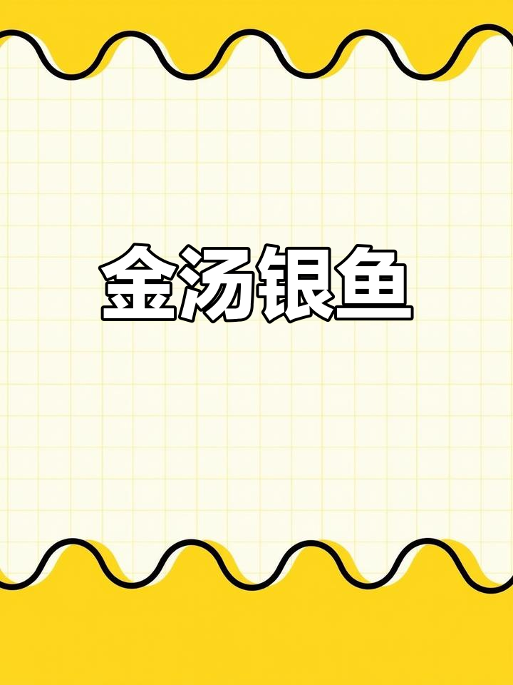 宿迁特色美食:骆马湖金汤银鱼