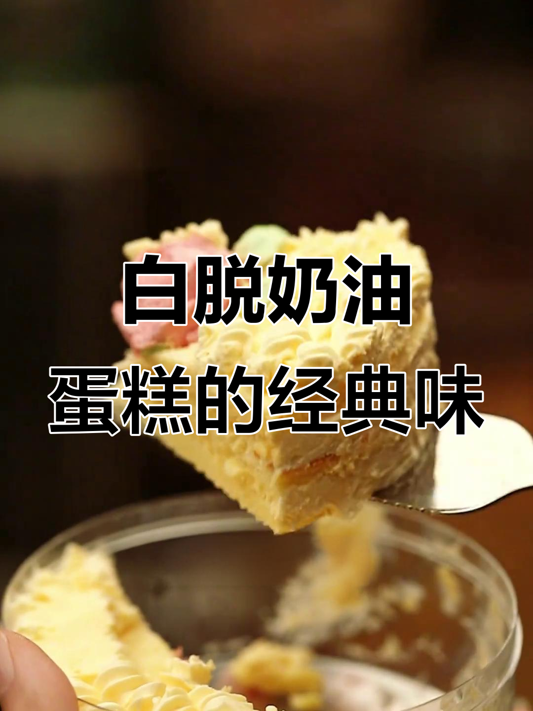 童年味道重现,巧师傅白脱蛋糕带你回忆美好时光