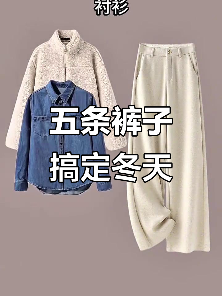 冬季必备五条裤子,轻松搭配各种风格