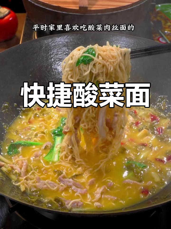 酸菜肉丝面,简单一包料,快速做出满满一碗美味!