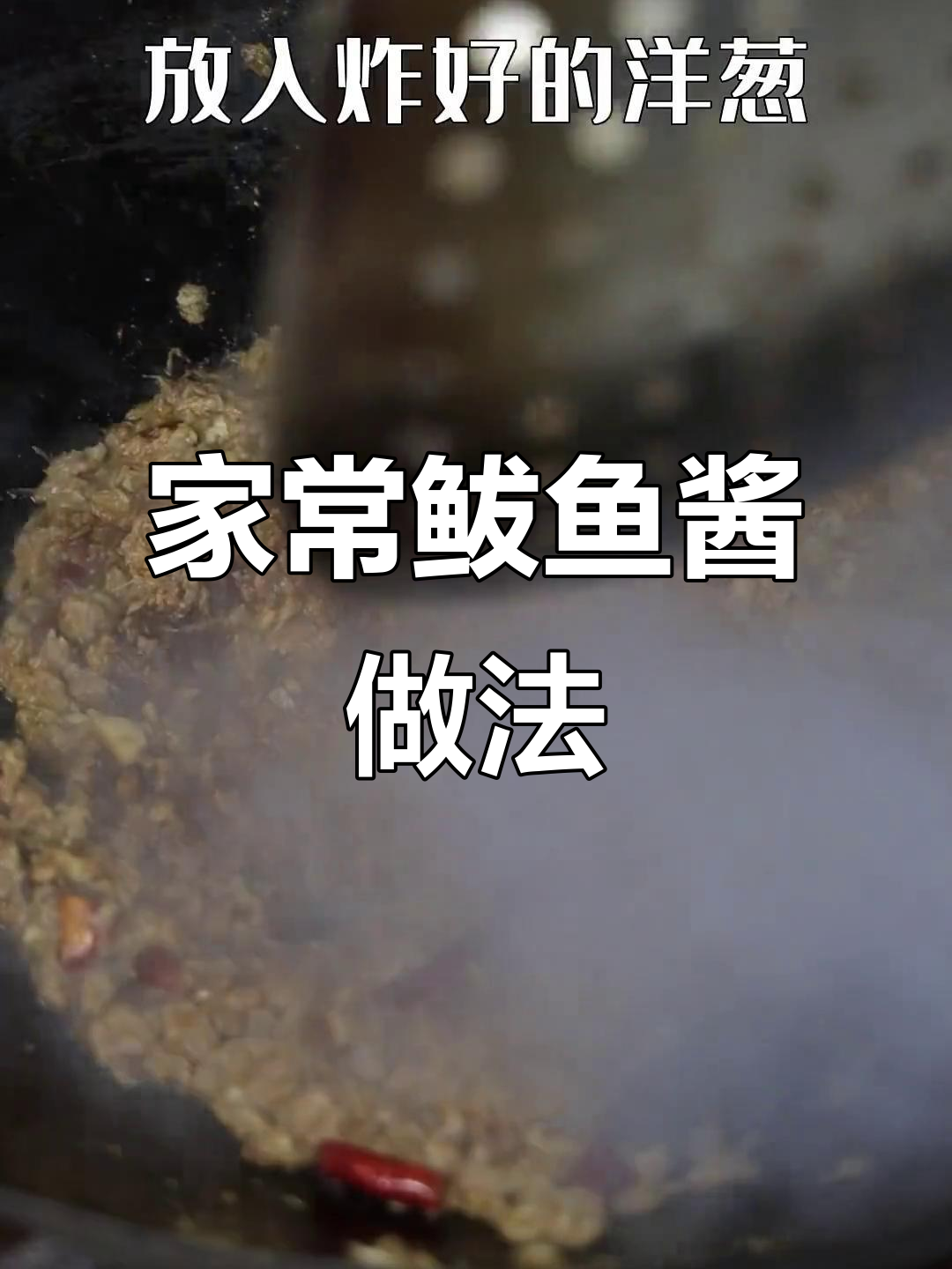 三步学会做家常鲅鱼酱,简单又美味