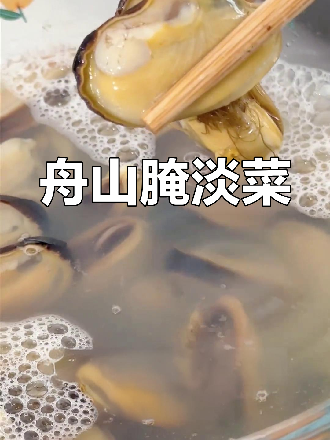 吃不完的淡菜,做成腌味更美味