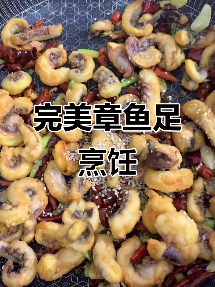 章鱼足的绝佳做法,简单又美味