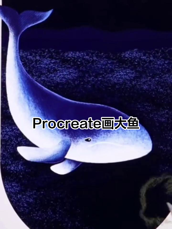 用Procreate绘制大鱼,手绘技巧全解析