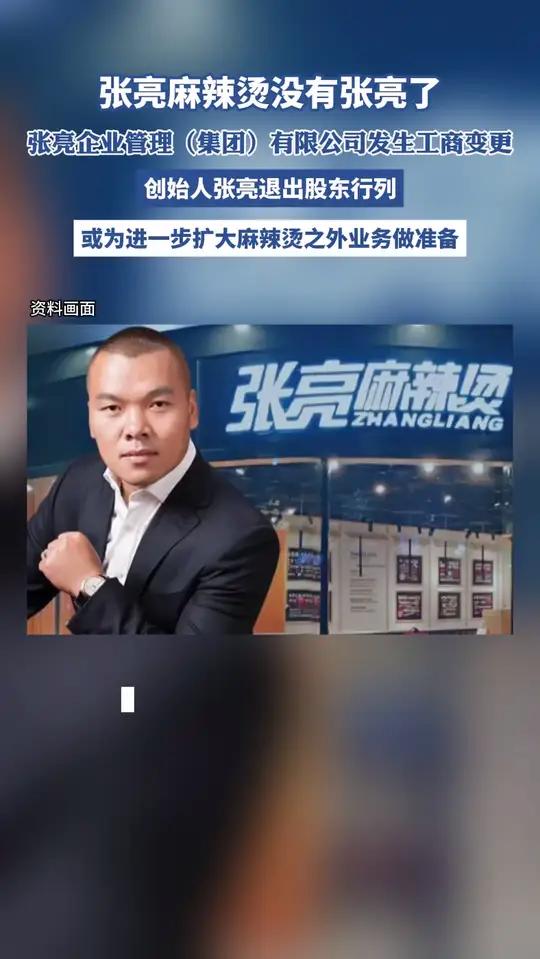 张亮麻辣烫没有张亮了,张亮企业管理(集团)有限公司发生工商变更,创始人张亮(持股10%)退