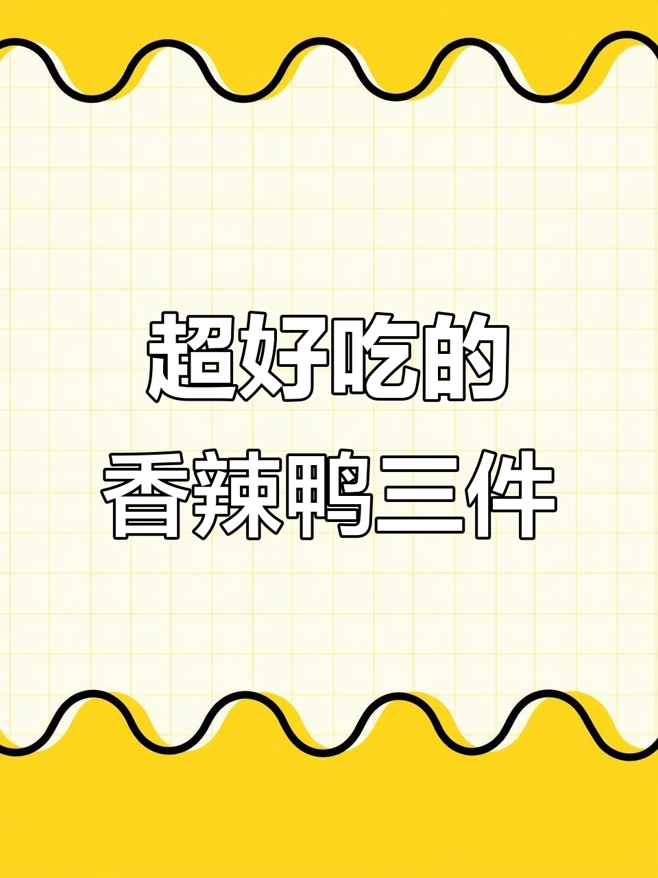香辣鸭三件，江西风味十足！这道菜绝对过瘾