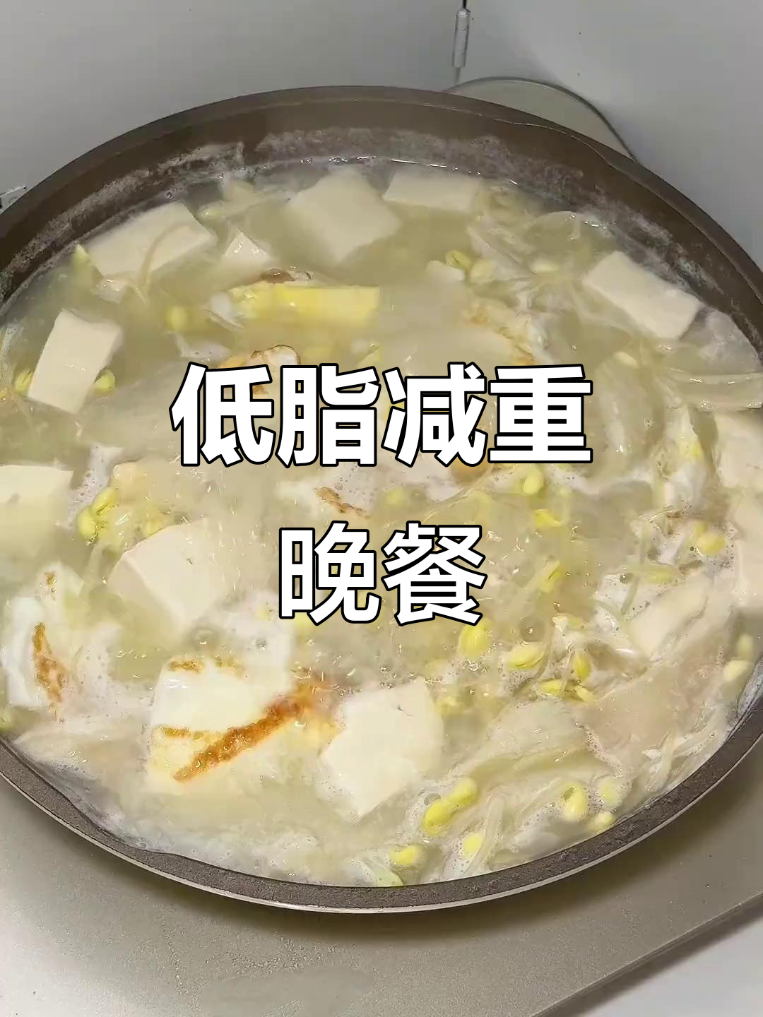 豆芽鸡蛋豆腐汤，晚餐喝它轻松掉秤