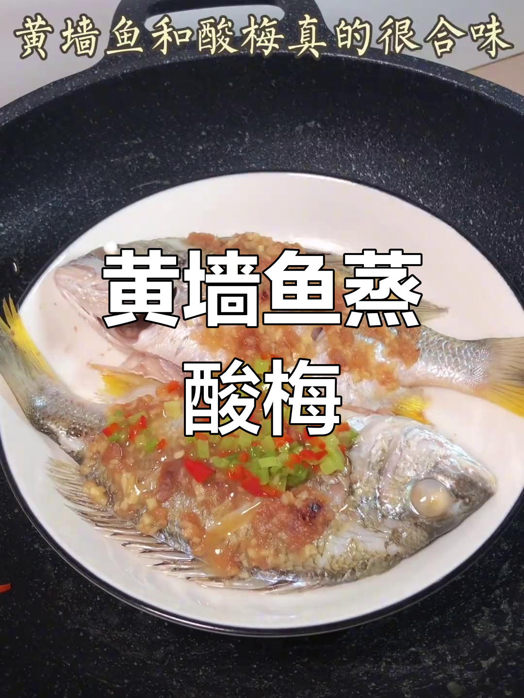 潮汕黄墙鱼与酸梅的完美搭配,鲜嫩美味不腻