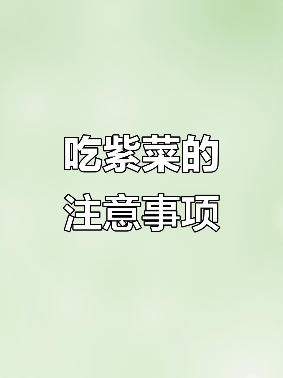 紫菜也能发霉?吃之前一定要仔细检查