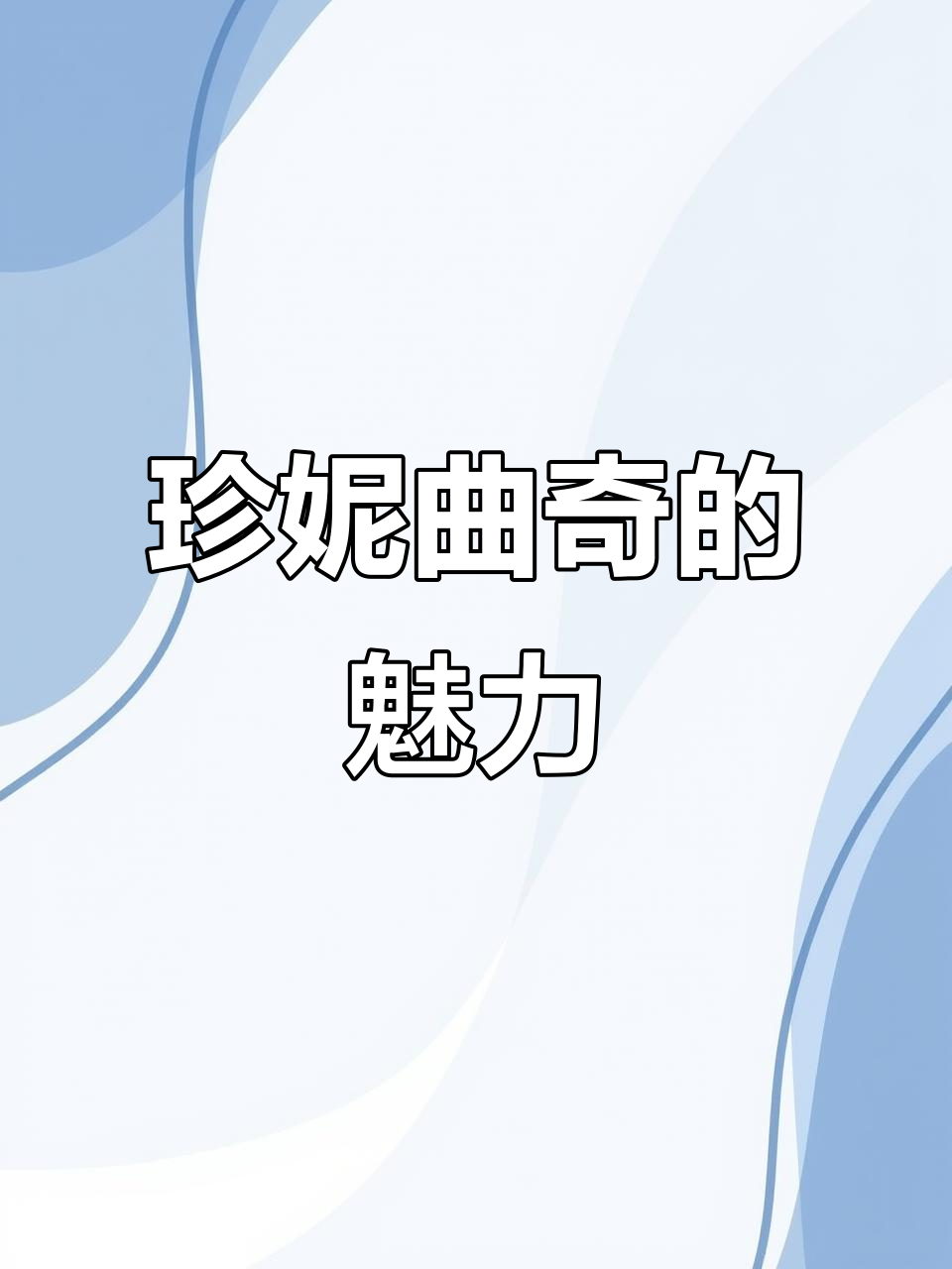香港珍妮曲奇,美味又实用,送礼自用两相宜