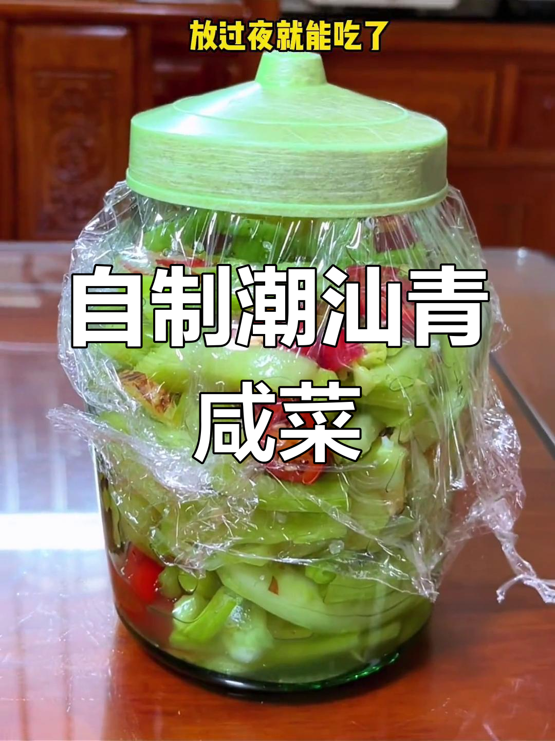 潮汕青咸菜,简单腌制美味无穷