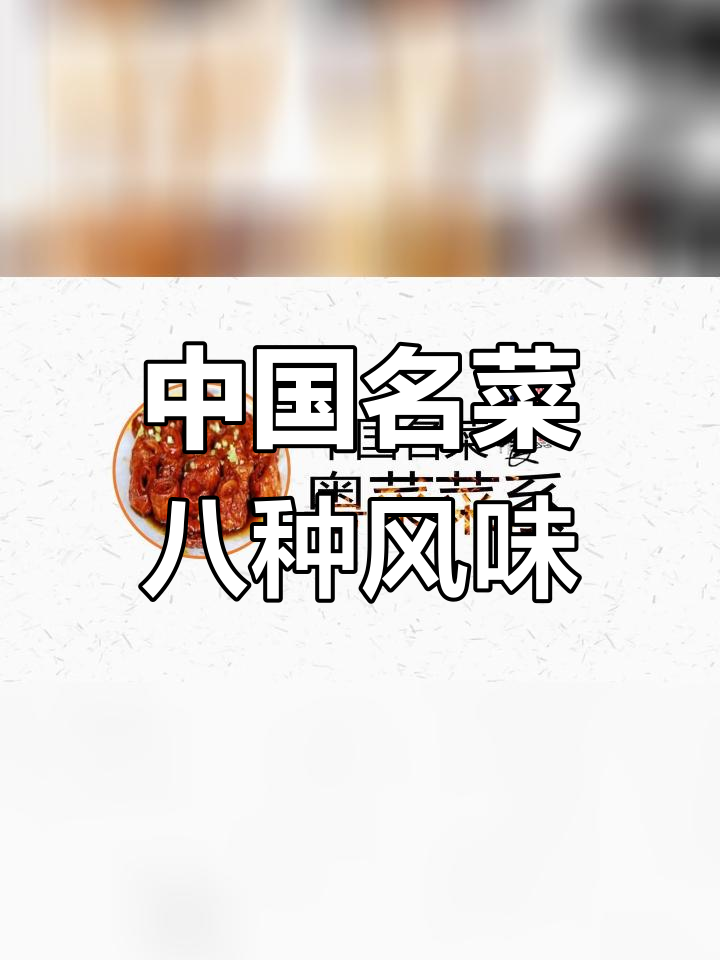 八大菜系之鲁湘粤淮扬川菜介绍