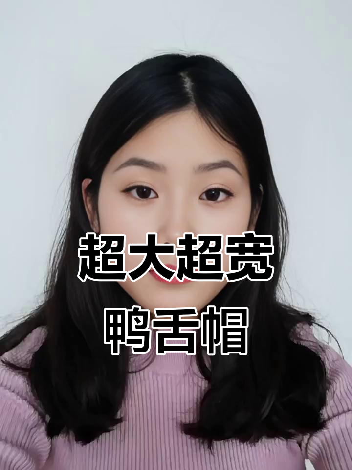 大头女孩必备!这款鸭舌帽完美遮掩高颧骨,舒适又立体