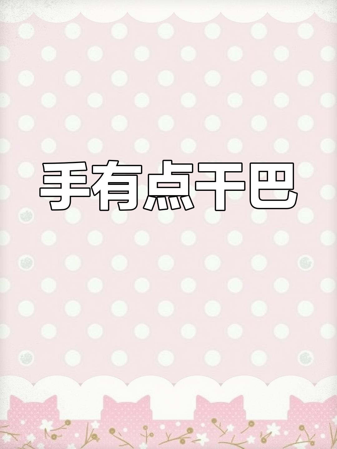 村民手干巴,芹菜壅惹的祸?