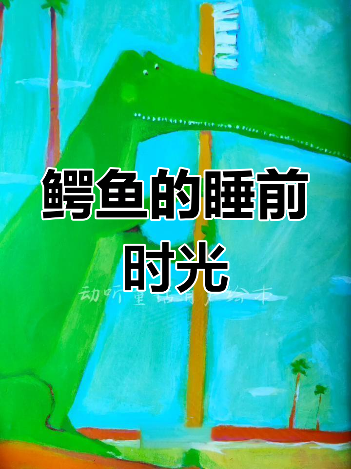 鳄鱼妈妈每天的辛苦与温馨,宝宝们的睡前故事