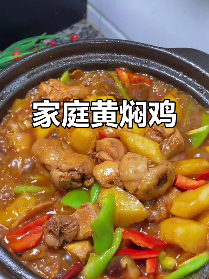 黄焖鸡米饭,家庭版大厨味道轻松做