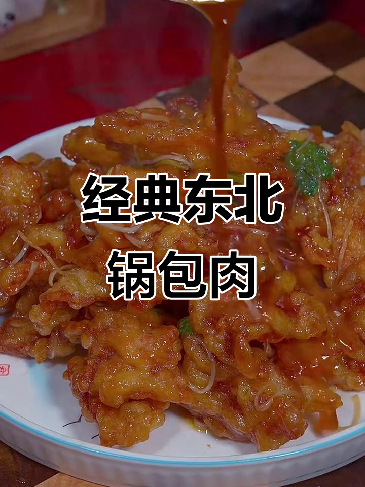 正宗东北锅包肉，酸甜酥脆，做法超简单