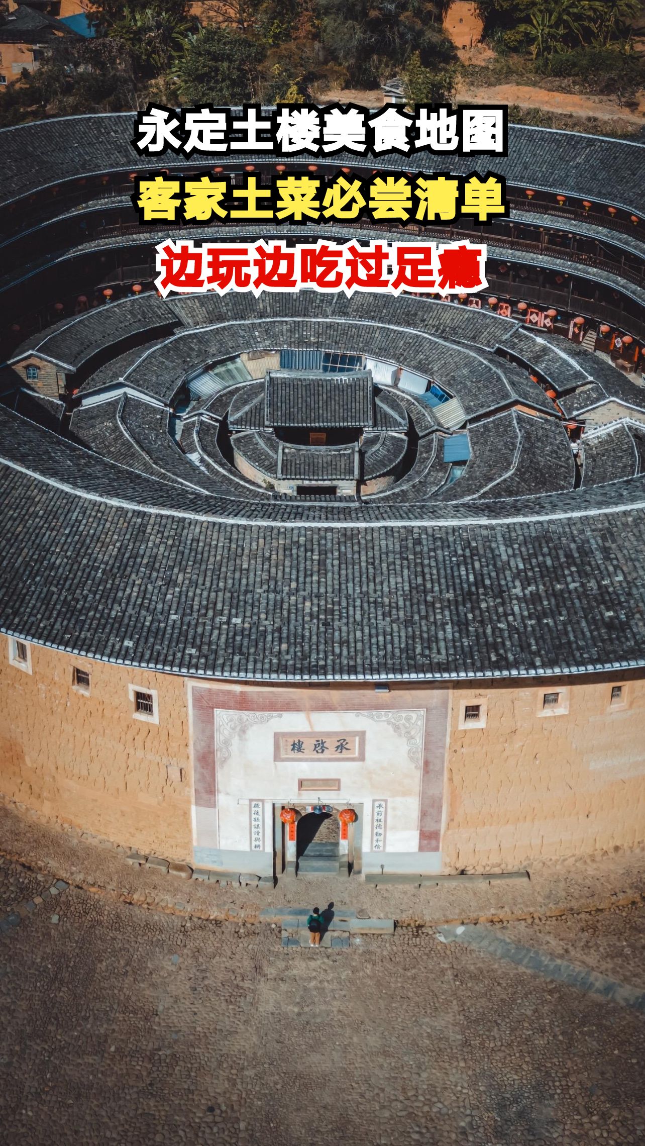 探秘永定土楼里的客家美食,这些地道小吃你尝过几样?